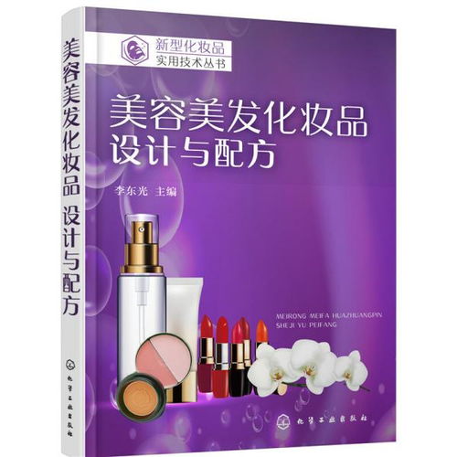 新型化妝品實用技術叢書 美容美發化妝品 設計與配方 李東光 主編 化學工業出版社9787122325303正版全新圖書籍book
